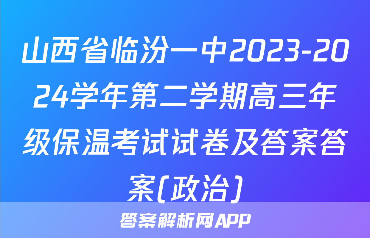 山西省临汾一中2023-2024学年第二学期高三年级保温考试试卷及答案答案(政治)