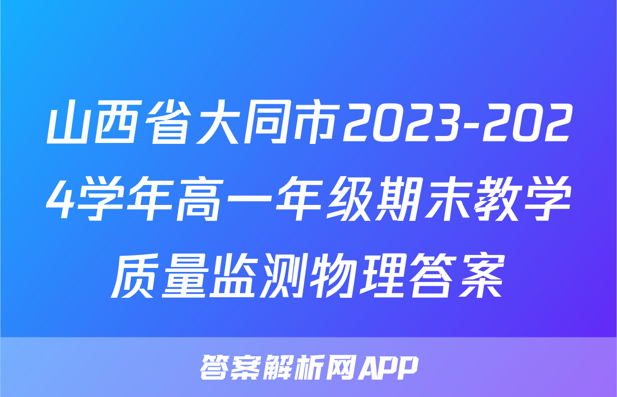 山西省大同市2023-2024学年高一年级期末教学质量监测物理答案