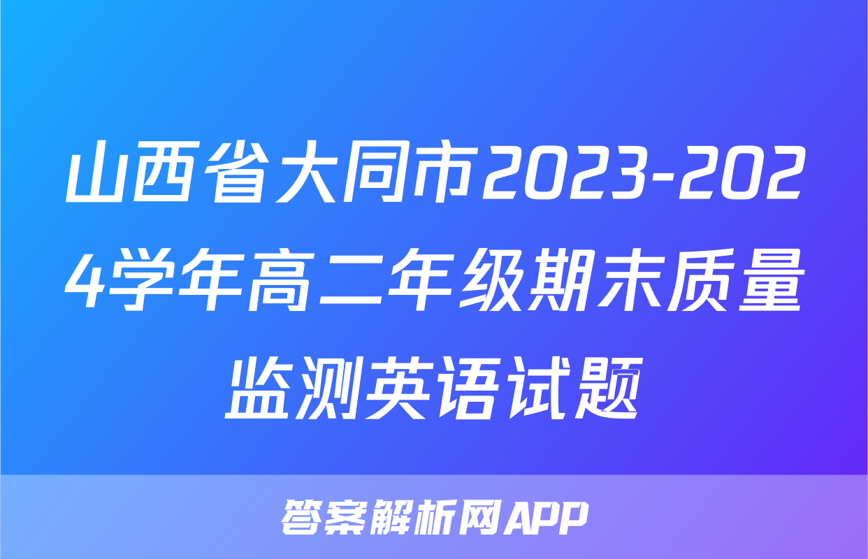 山西省大同市2023-2024学年高二年级期末质量监测英语试题