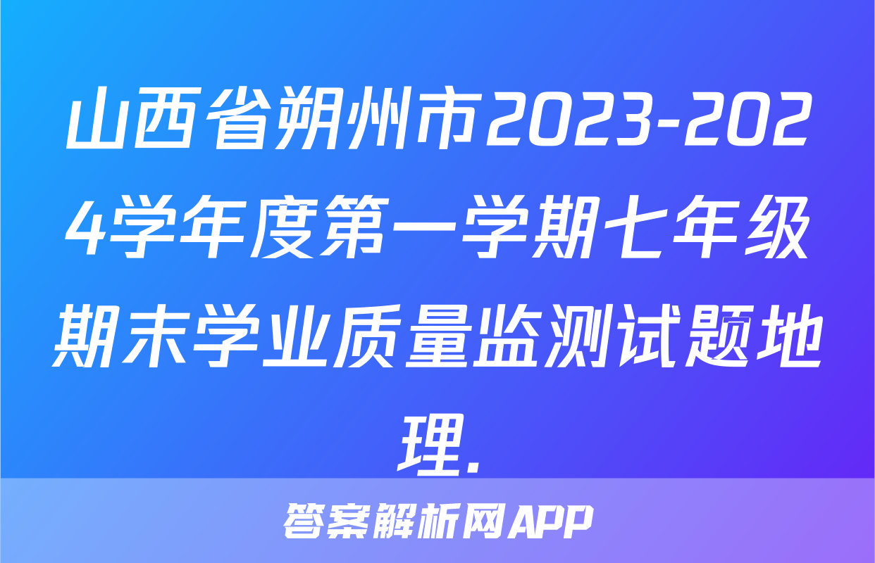山西省朔州市2023-2024学年度第一学期七年级期末学业质量监测试题地理.