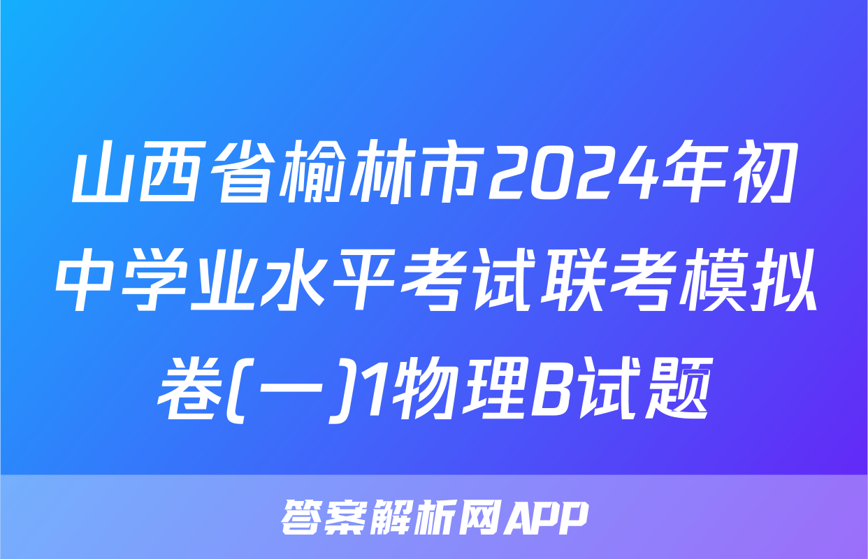 山西省榆林市2024年初中学业水平考试联考模拟卷(一)1物理B试题