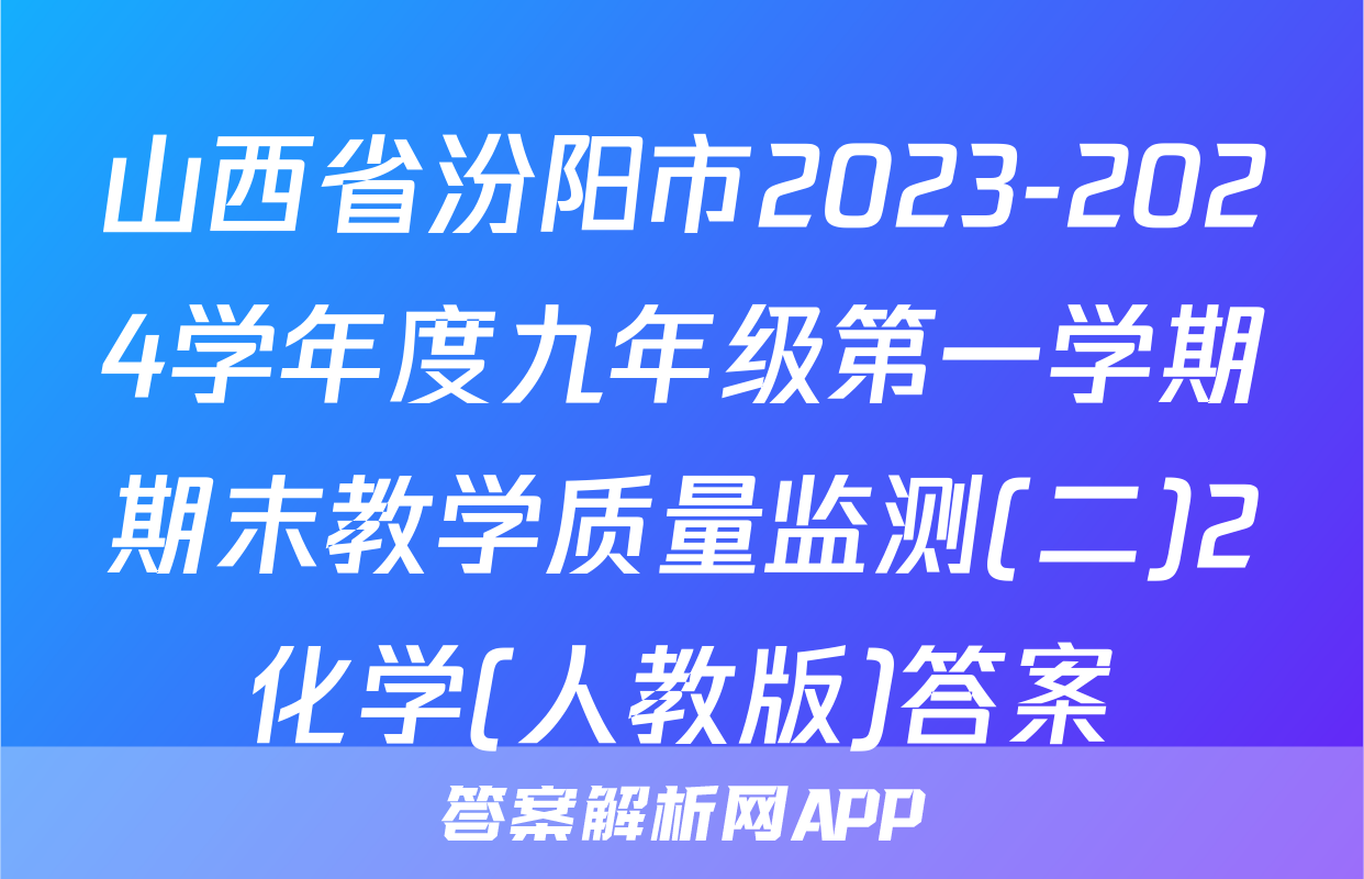 山西省汾阳市2023-2024学年度九年级第一学期期末教学质量监测(二)2化学(人教版)答案