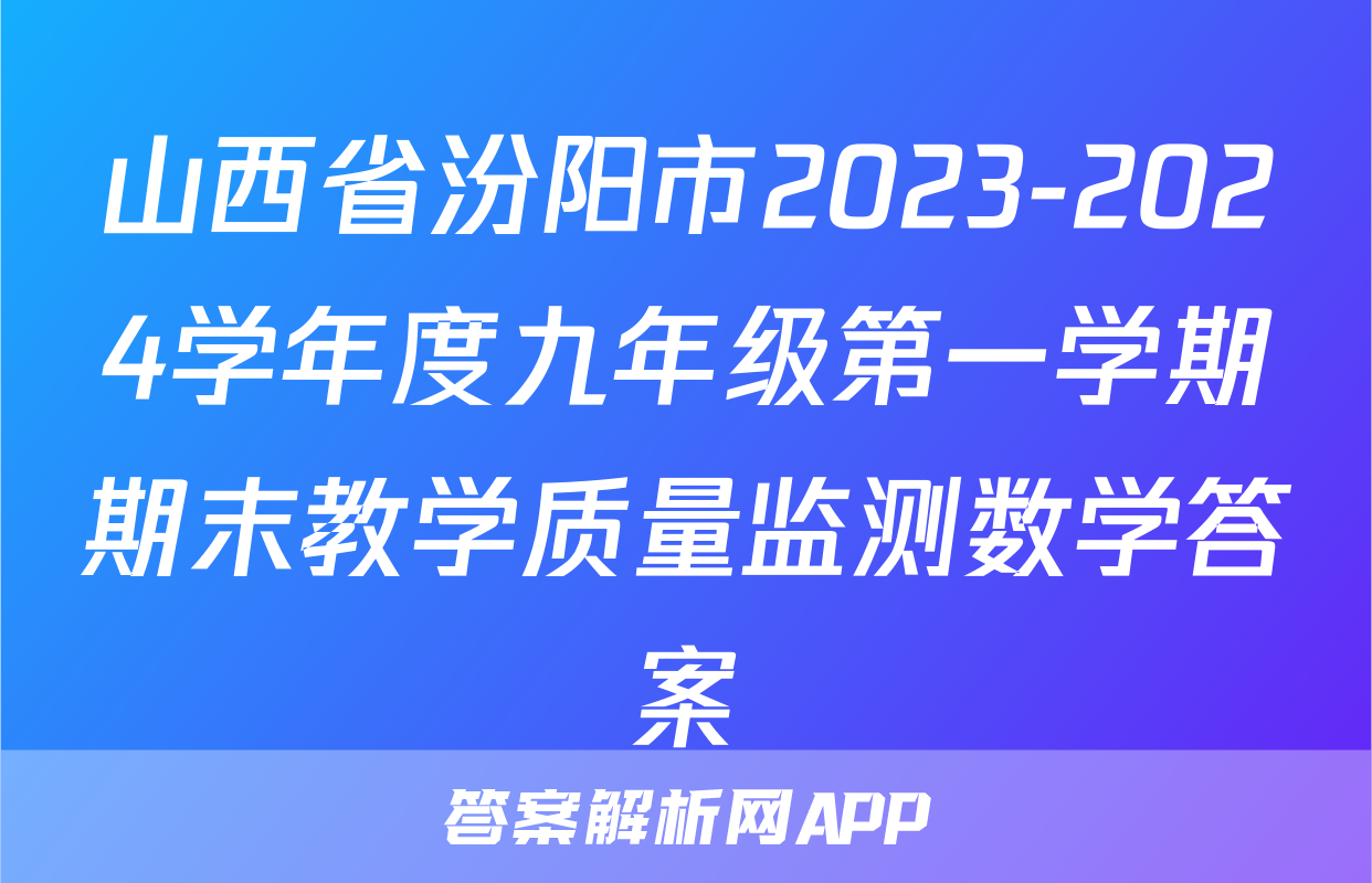 山西省汾阳市2023-2024学年度九年级第一学期期末教学质量监测数学答案