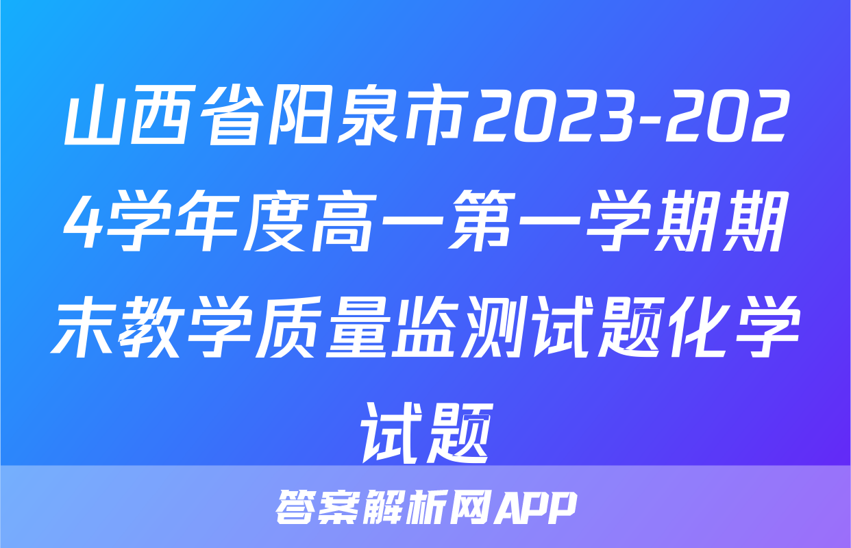 山西省阳泉市2023-2024学年度高一第一学期期末教学质量监测试题化学试题