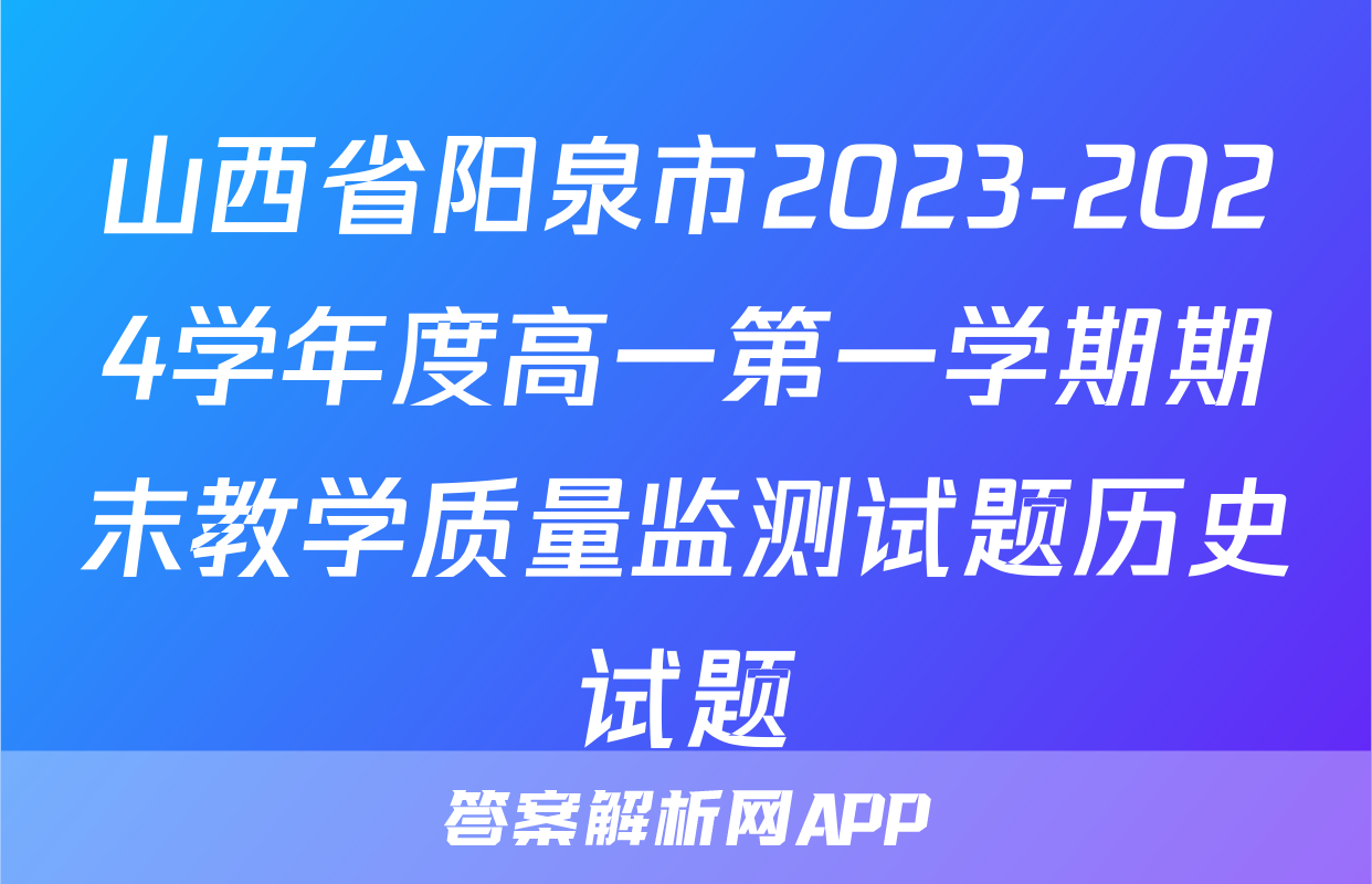 山西省阳泉市2023-2024学年度高一第一学期期末教学质量监测试题历史试题