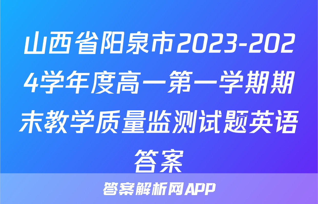 山西省阳泉市2023-2024学年度高一第一学期期末教学质量监测试题英语答案