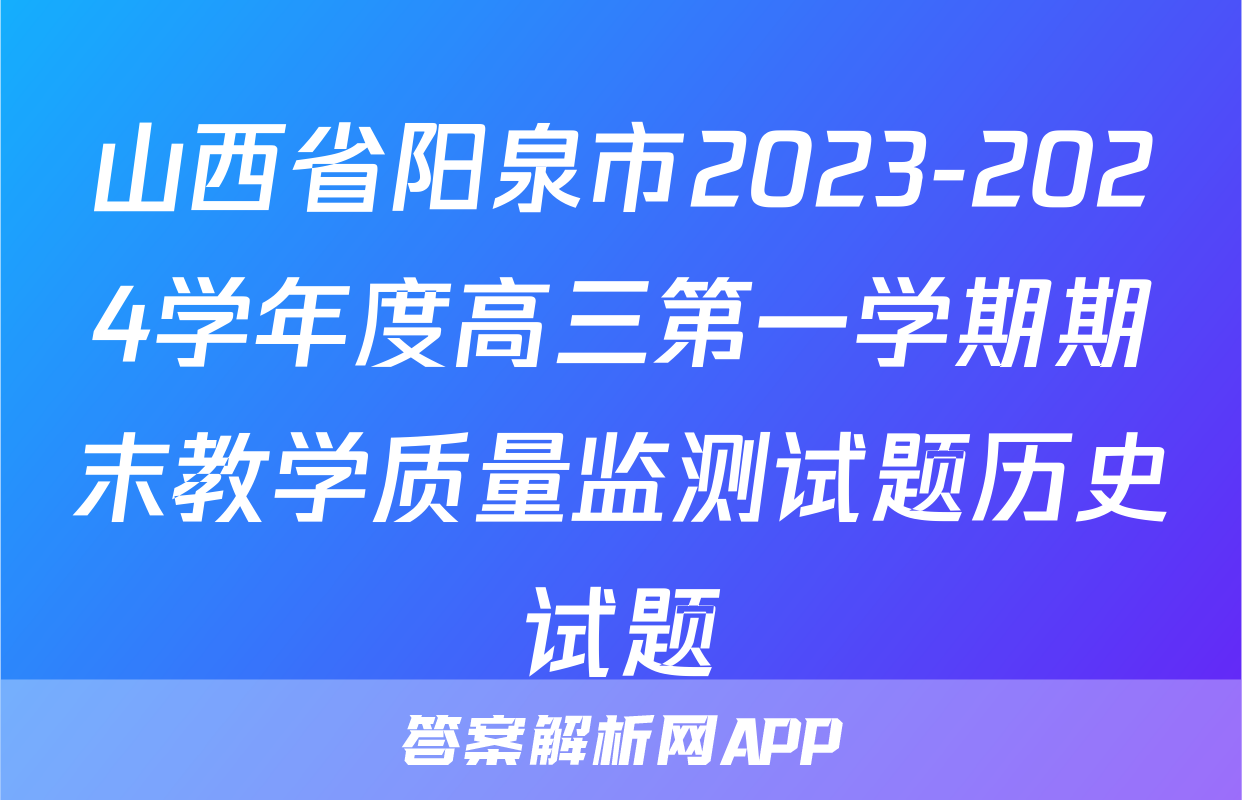 山西省阳泉市2023-2024学年度高三第一学期期末教学质量监测试题历史试题