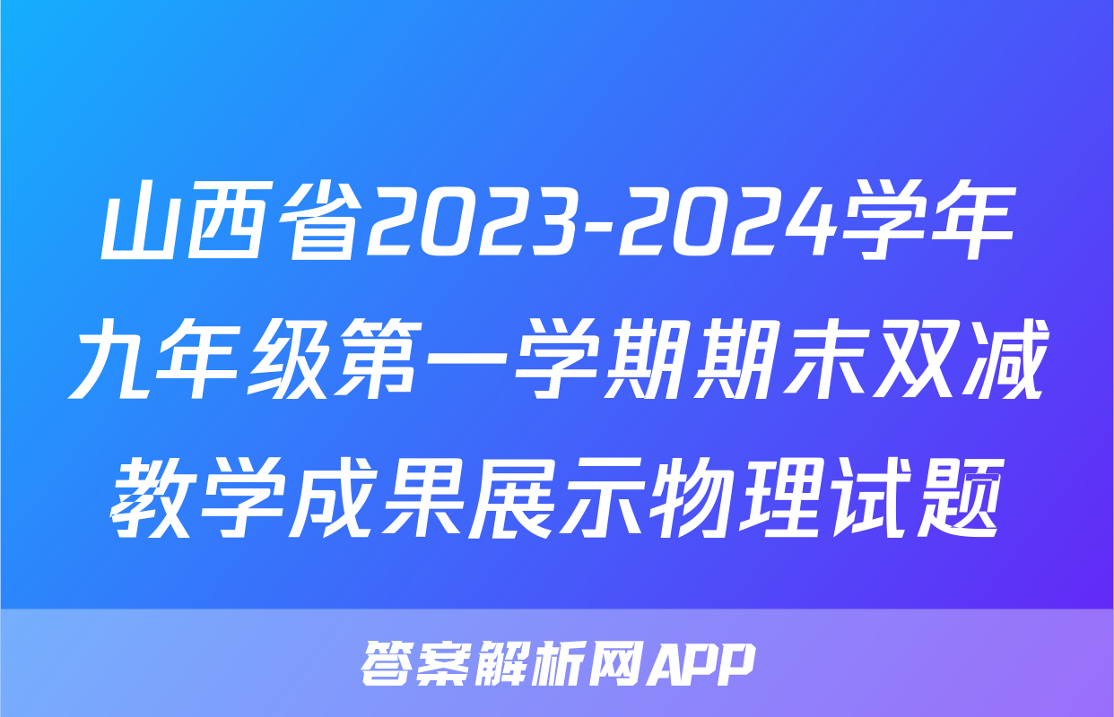 山西省2023-2024学年九年级第一学期期末双减教学成果展示物理试题