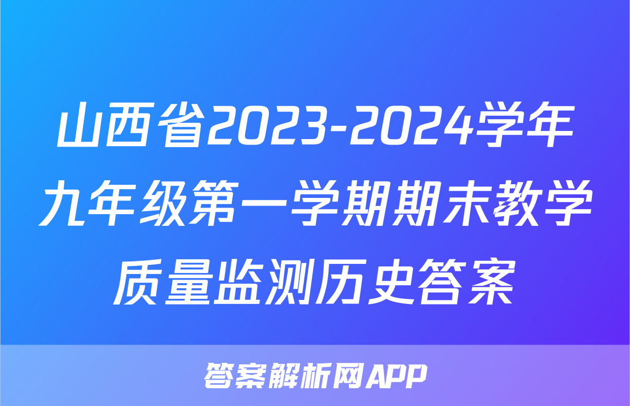 山西省2023-2024学年九年级第一学期期末教学质量监测历史答案