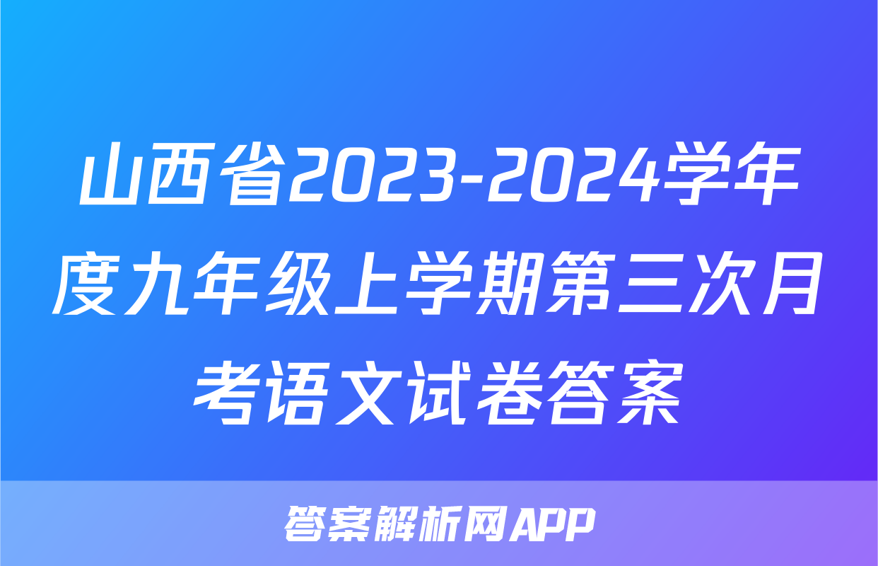 山西省2023-2024学年度九年级上学期第三次月考语文试卷答案