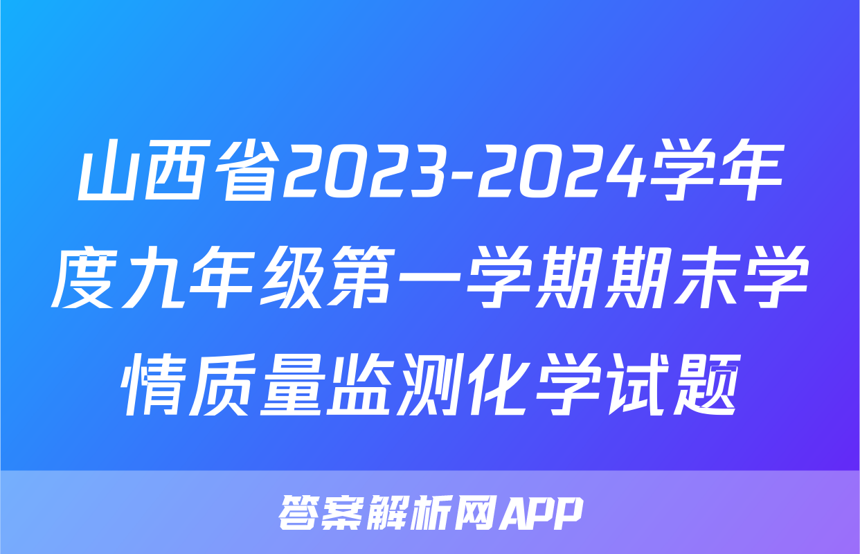 山西省2023-2024学年度九年级第一学期期末学情质量监测化学试题