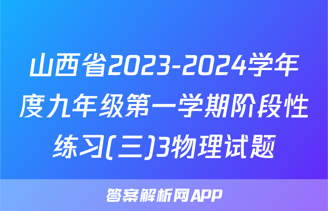 山西省2023-2024学年度九年级第一学期阶段性练习(三)3物理试题