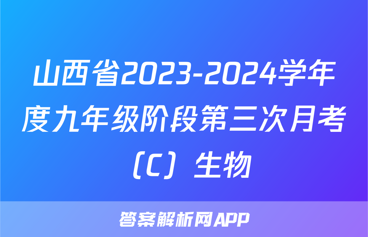 山西省2023-2024学年度九年级阶段第三次月考（C）生物