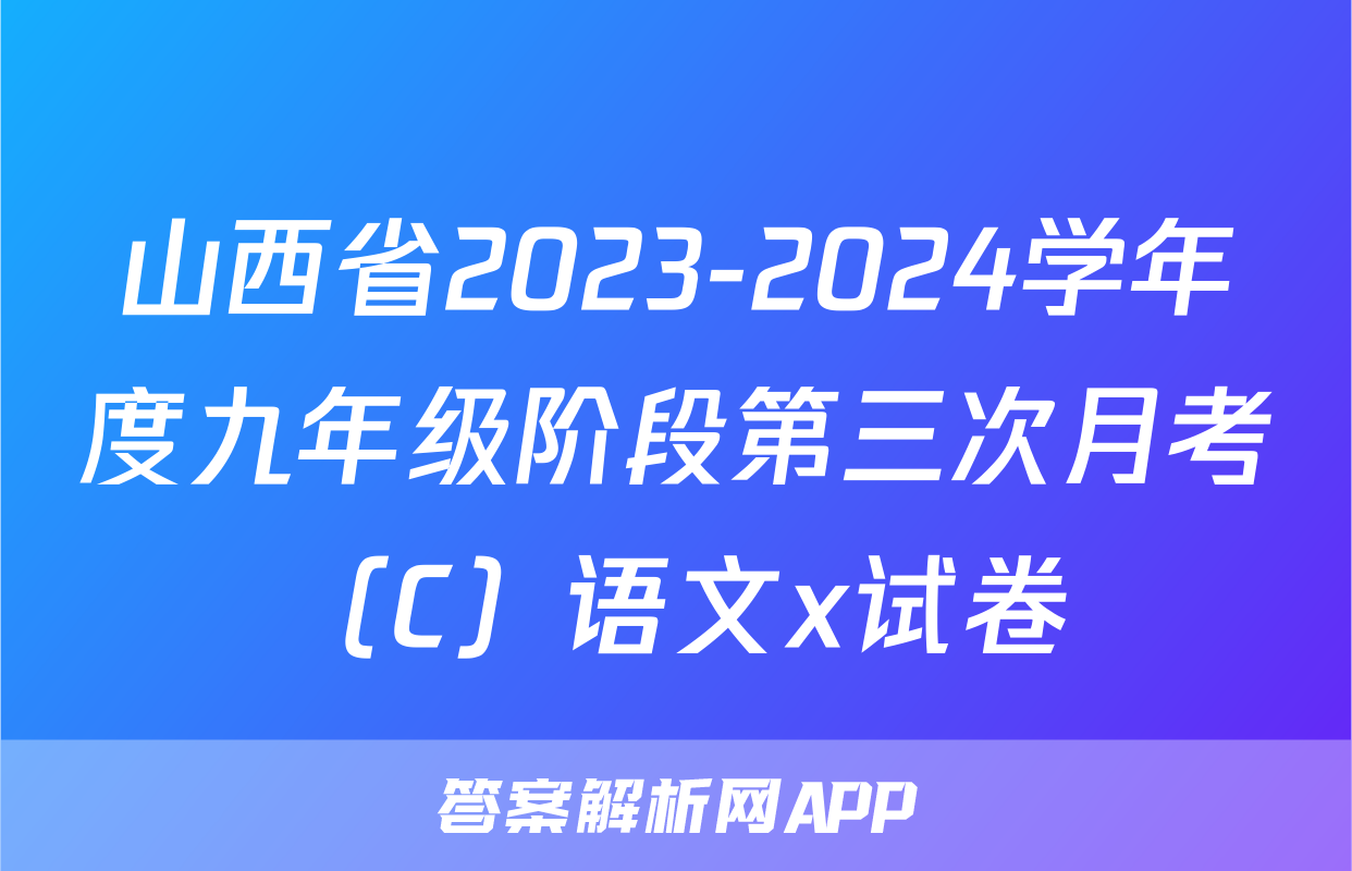 山西省2023-2024学年度九年级阶段第三次月考（C）语文x试卷