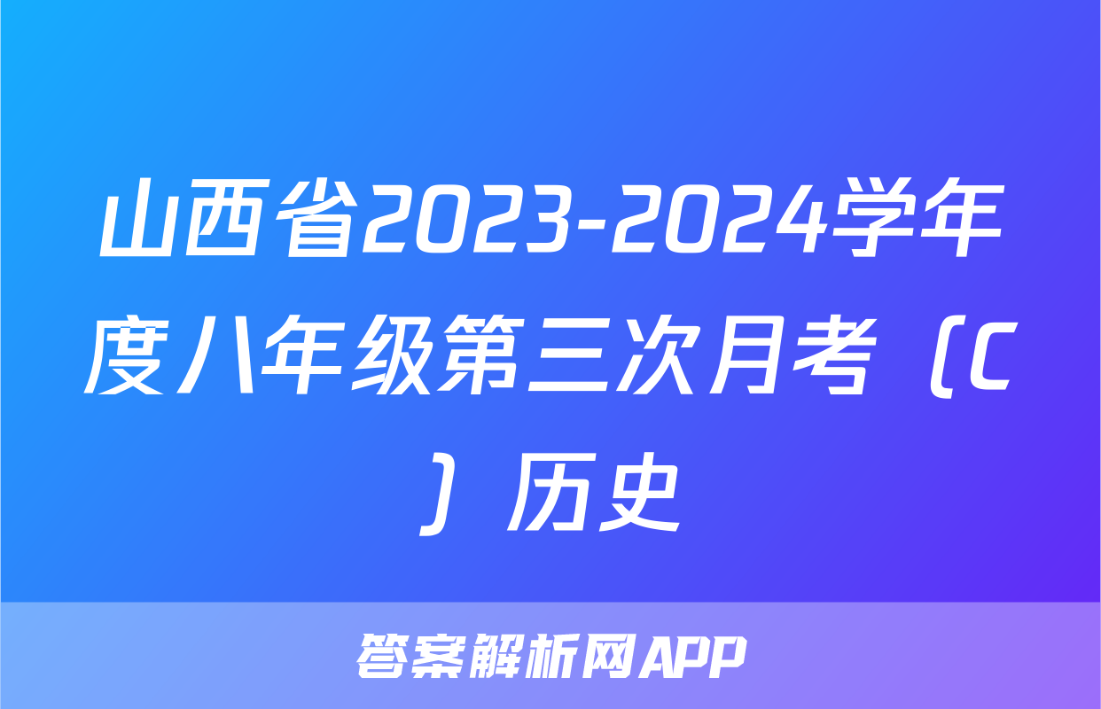 山西省2023-2024学年度八年级第三次月考（C）历史