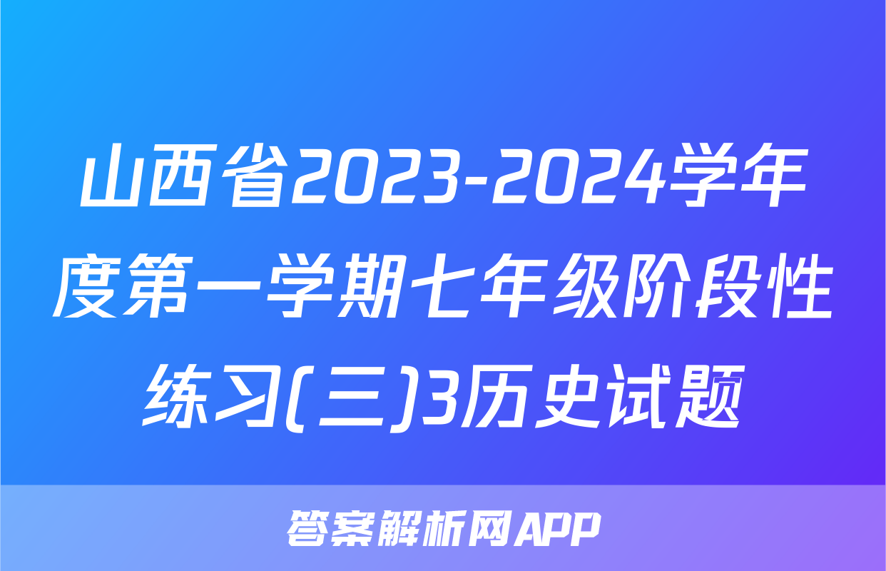山西省2023-2024学年度第一学期七年级阶段性练习(三)3历史试题