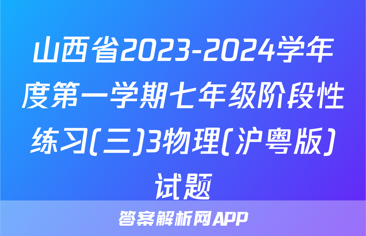 山西省2023-2024学年度第一学期七年级阶段性练习(三)3物理(沪粤版)试题