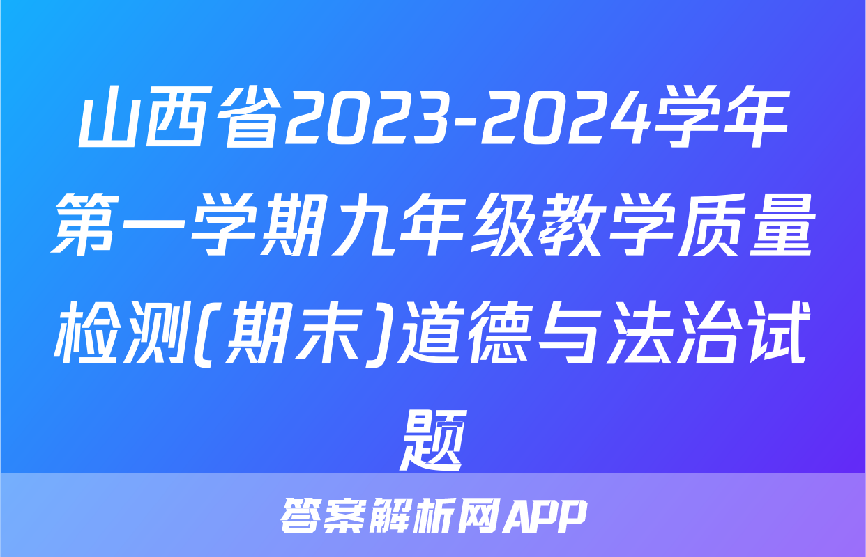 山西省2023-2024学年第一学期九年级教学质量检测(期末)道德与法治试题