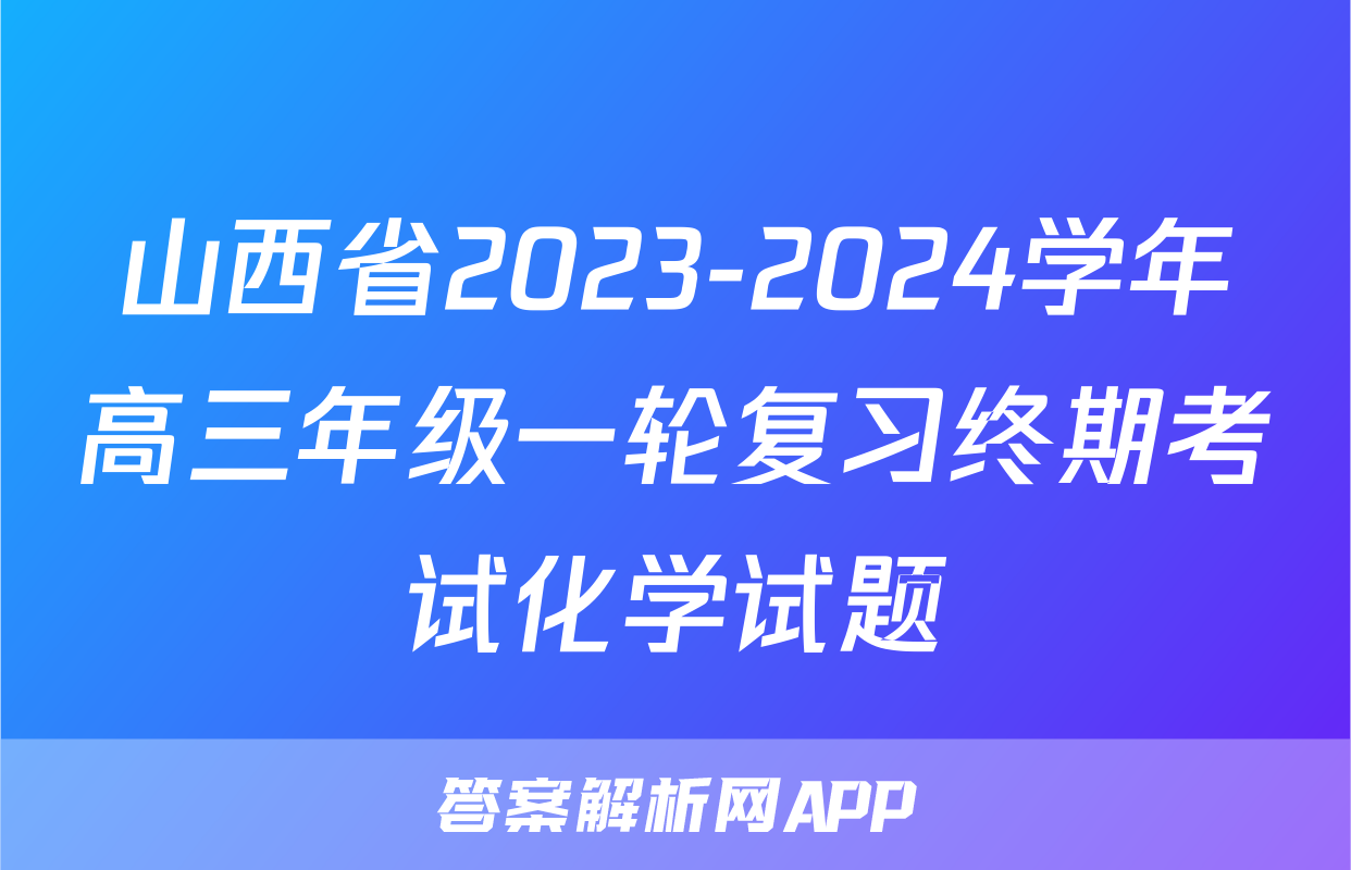 山西省2023-2024学年高三年级一轮复习终期考试化学试题