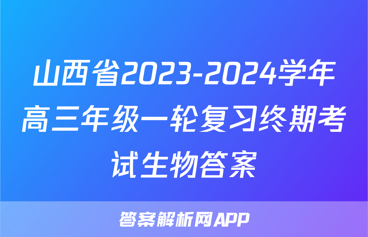 山西省2023-2024学年高三年级一轮复习终期考试生物答案