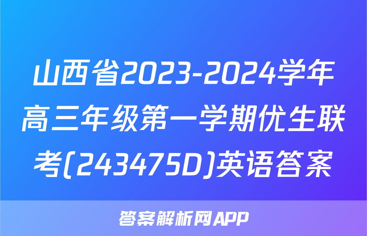 山西省2023-2024学年高三年级第一学期优生联考(243475D)英语答案