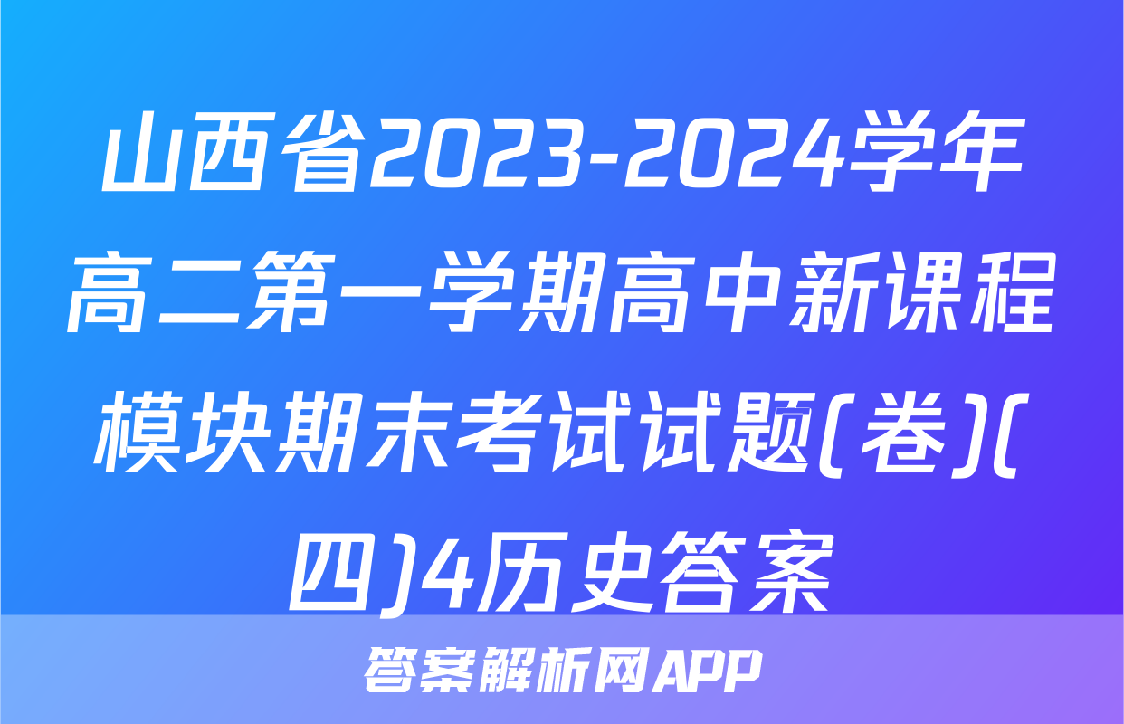 山西省2023-2024学年高二第一学期高中新课程模块期末考试试题(卷)(四)4历史答案