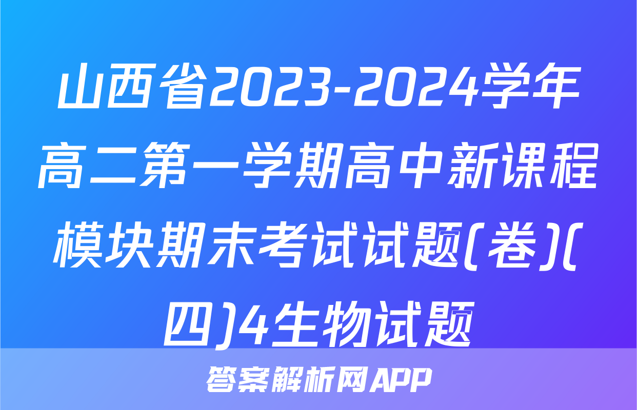 山西省2023-2024学年高二第一学期高中新课程模块期末考试试题(卷)(四)4生物试题