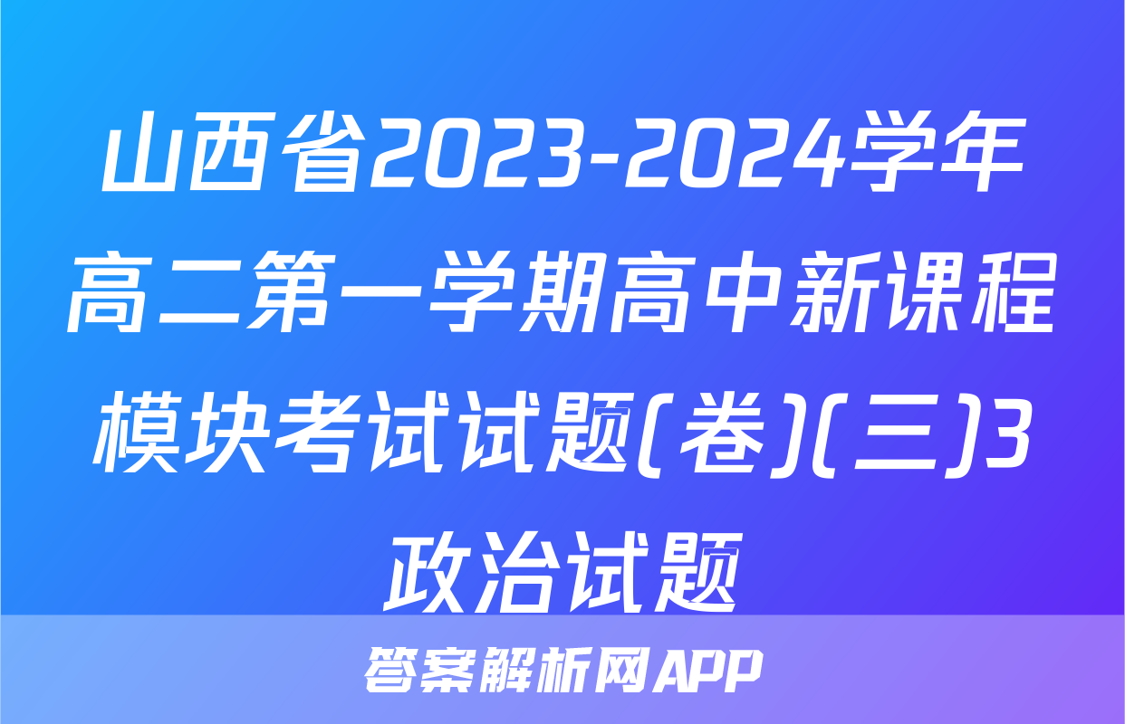 山西省2023-2024学年高二第一学期高中新课程模块考试试题(卷)(三)3政治试题
