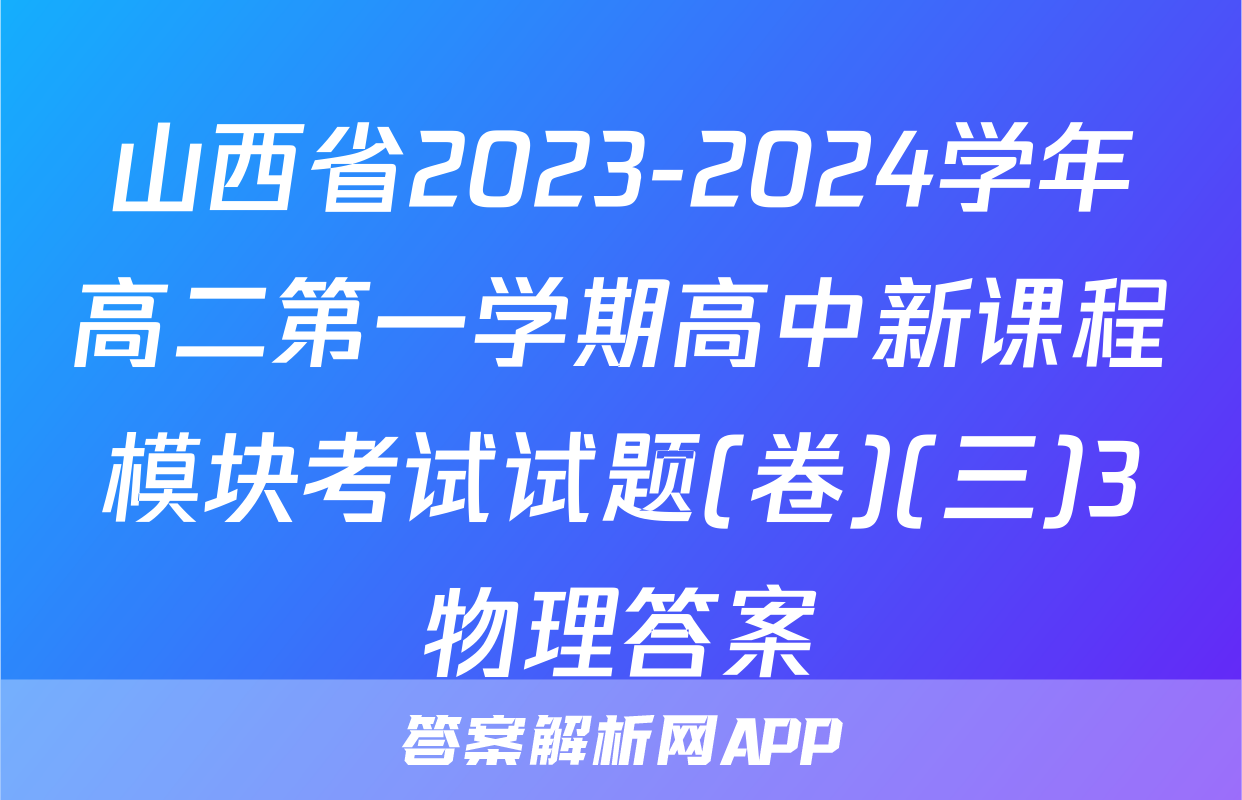 山西省2023-2024学年高二第一学期高中新课程模块考试试题(卷)(三)3物理答案
