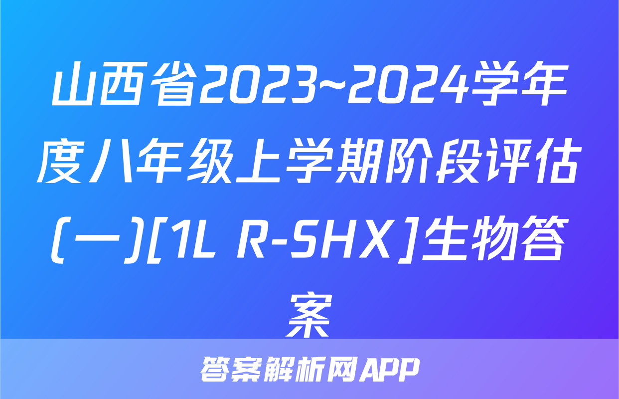 山西省2023~2024学年度八年级上学期阶段评估(一)[1L R-SHX]生物答案