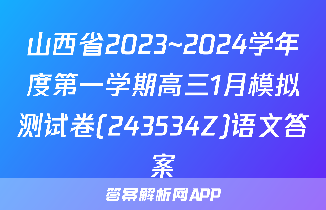 山西省2023~2024学年度第一学期高三1月模拟测试卷(243534Z)语文答案