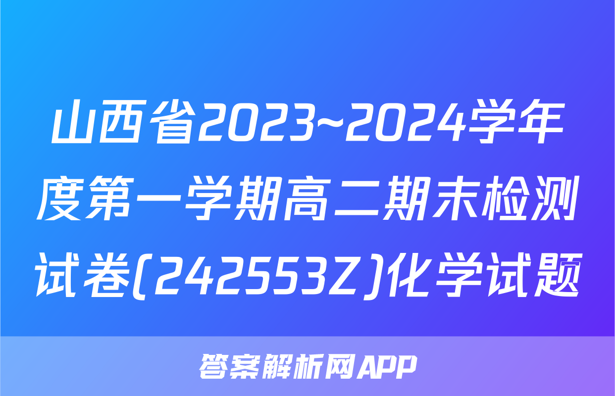 山西省2023~2024学年度第一学期高二期末检测试卷(242553Z)化学试题
