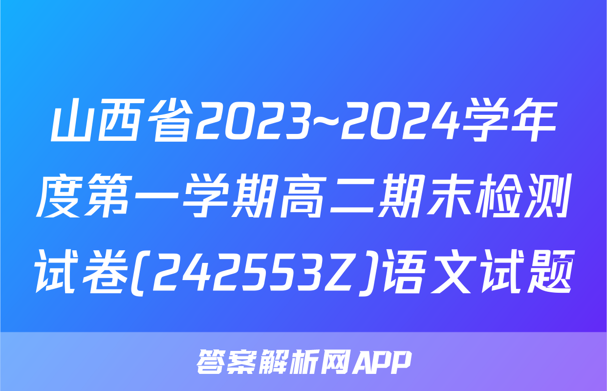 山西省2023~2024学年度第一学期高二期末检测试卷(242553Z)语文试题