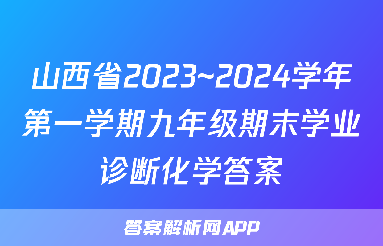 山西省2023~2024学年第一学期九年级期末学业诊断化学答案