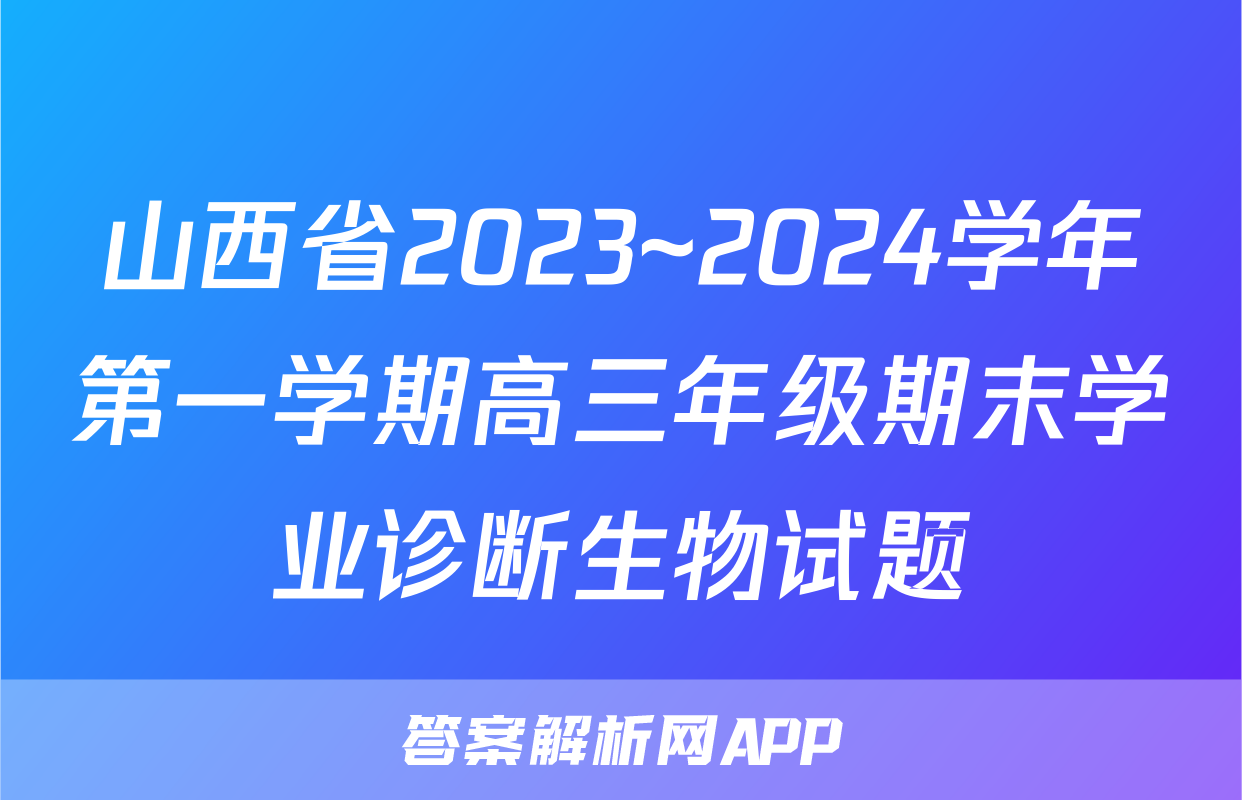 山西省2023~2024学年第一学期高三年级期末学业诊断生物试题