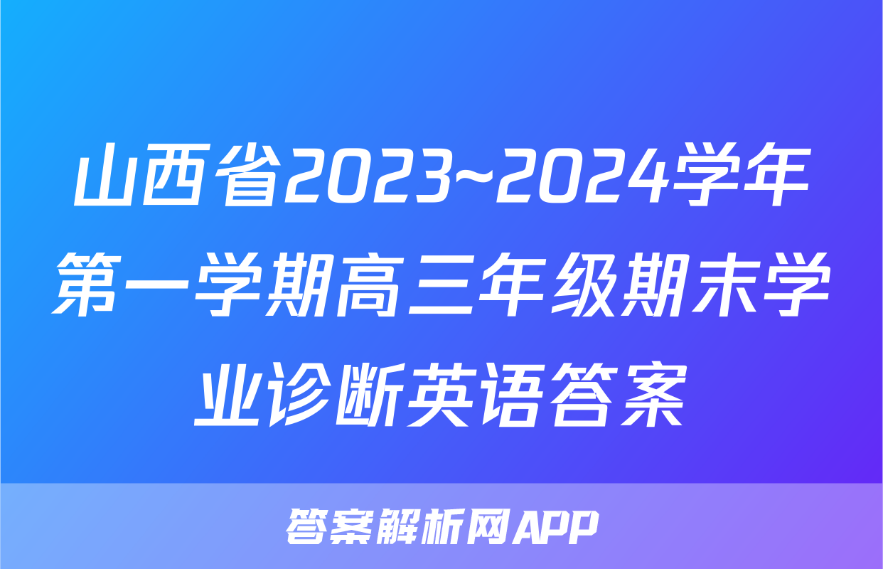 山西省2023~2024学年第一学期高三年级期末学业诊断英语答案