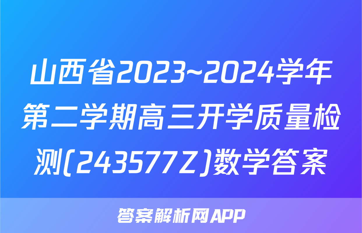 山西省2023~2024学年第二学期高三开学质量检测(243577Z)数学答案