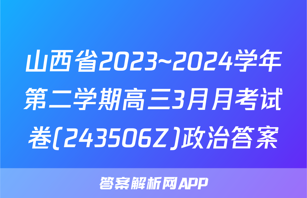 山西省2023~2024学年第二学期高三3月月考试卷(243506Z)政治答案