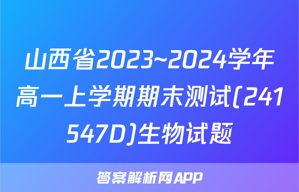山西省2023~2024学年高一上学期期末测试(241547D)生物试题