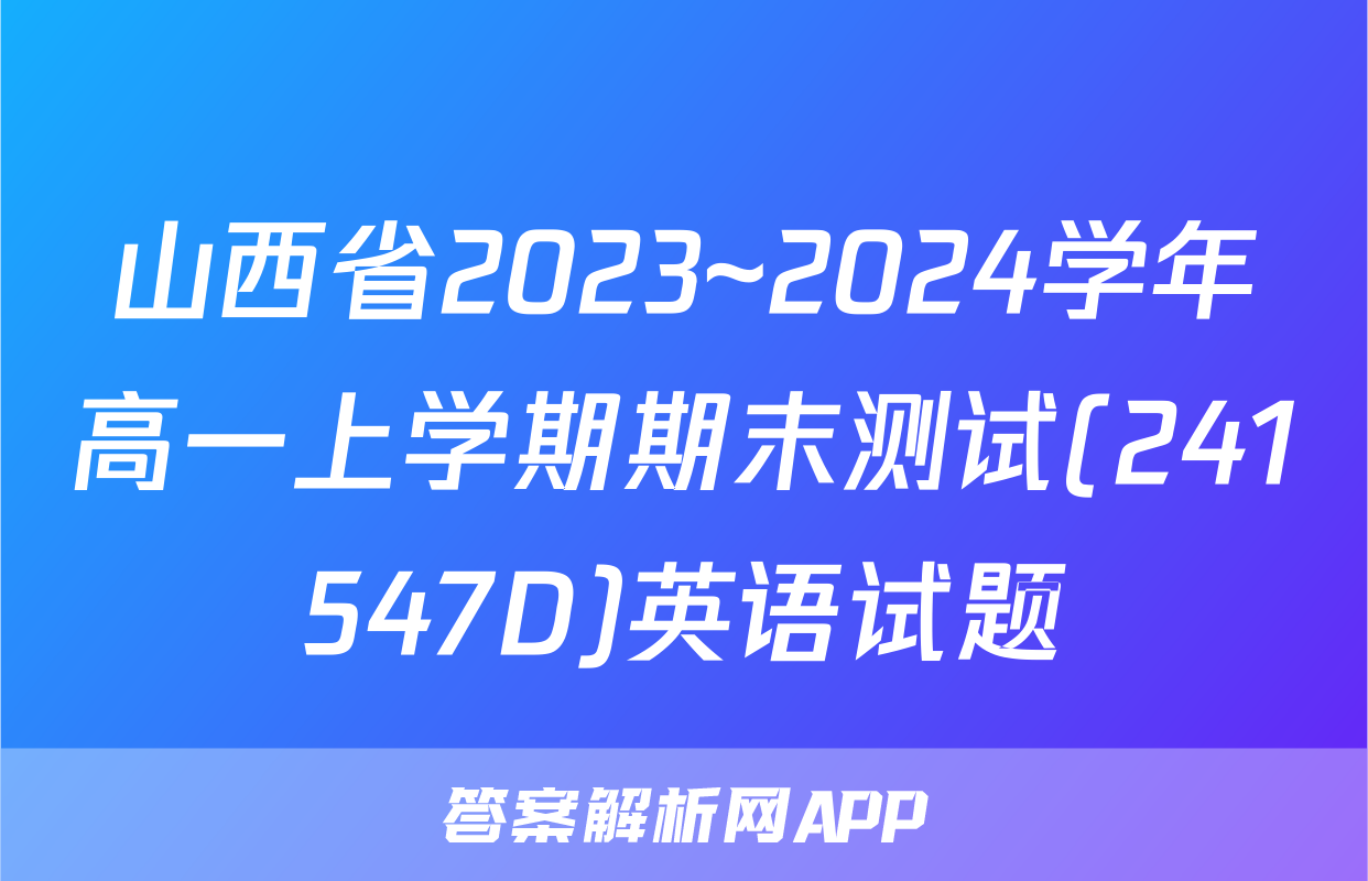 山西省2023~2024学年高一上学期期末测试(241547D)英语试题