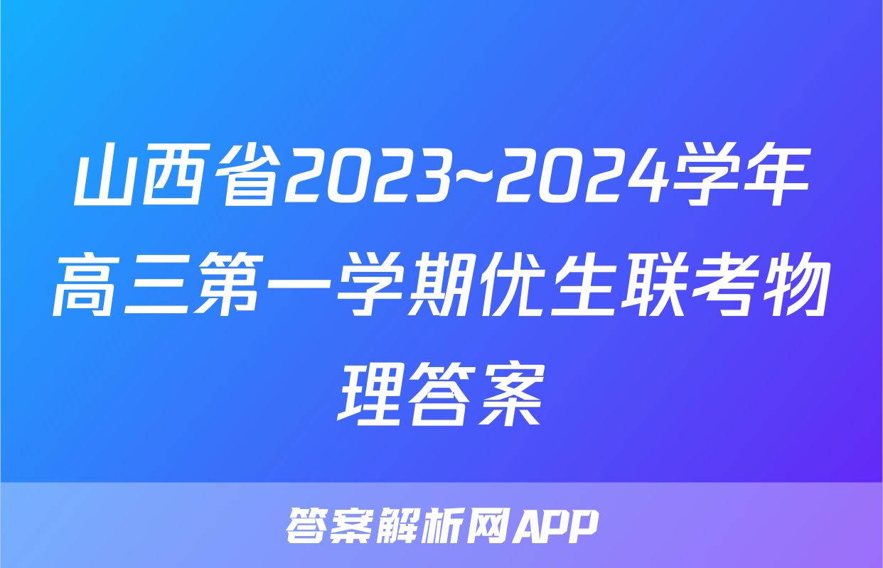 山西省2023~2024学年高三第一学期优生联考物理答案