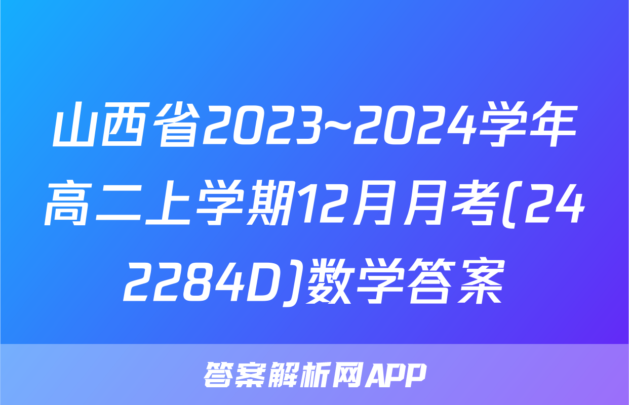 山西省2023~2024学年高二上学期12月月考(242284D)数学答案