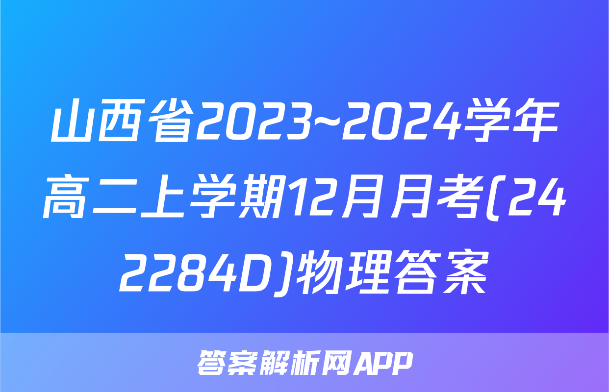 山西省2023~2024学年高二上学期12月月考(242284D)物理答案