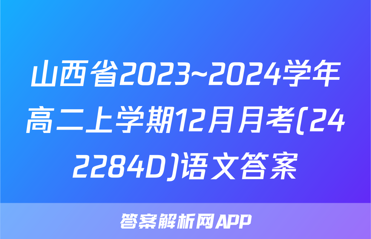 山西省2023~2024学年高二上学期12月月考(242284D)语文答案