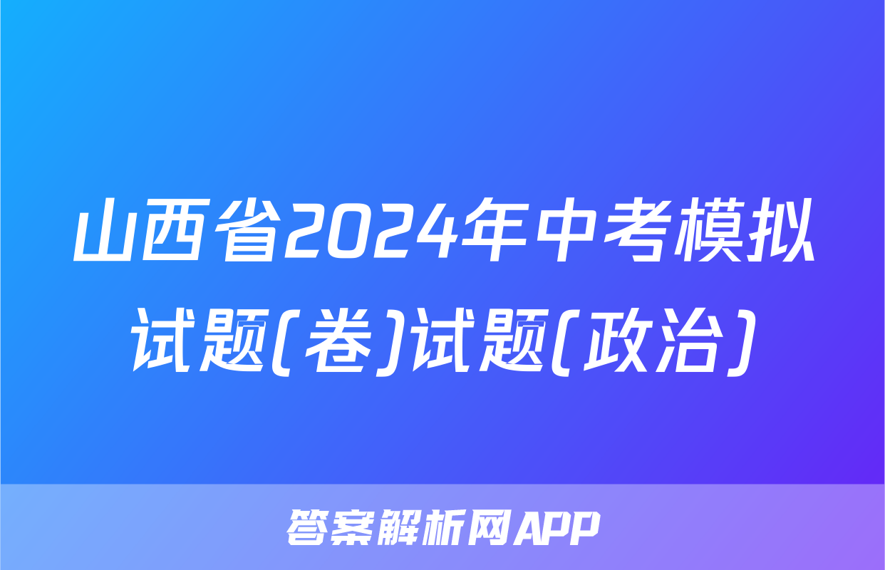 山西省2024年中考模拟试题(卷)试题(政治)