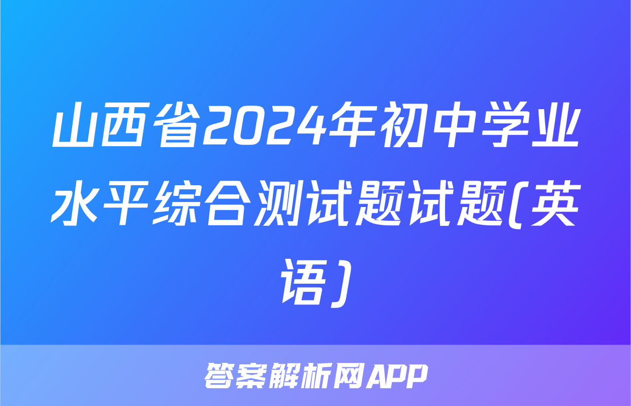 山西省2024年初中学业水平综合测试题试题(英语)