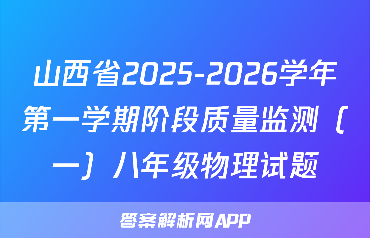山西省2025-2026学年第一学期阶段质量监测（一）八年级物理试题
