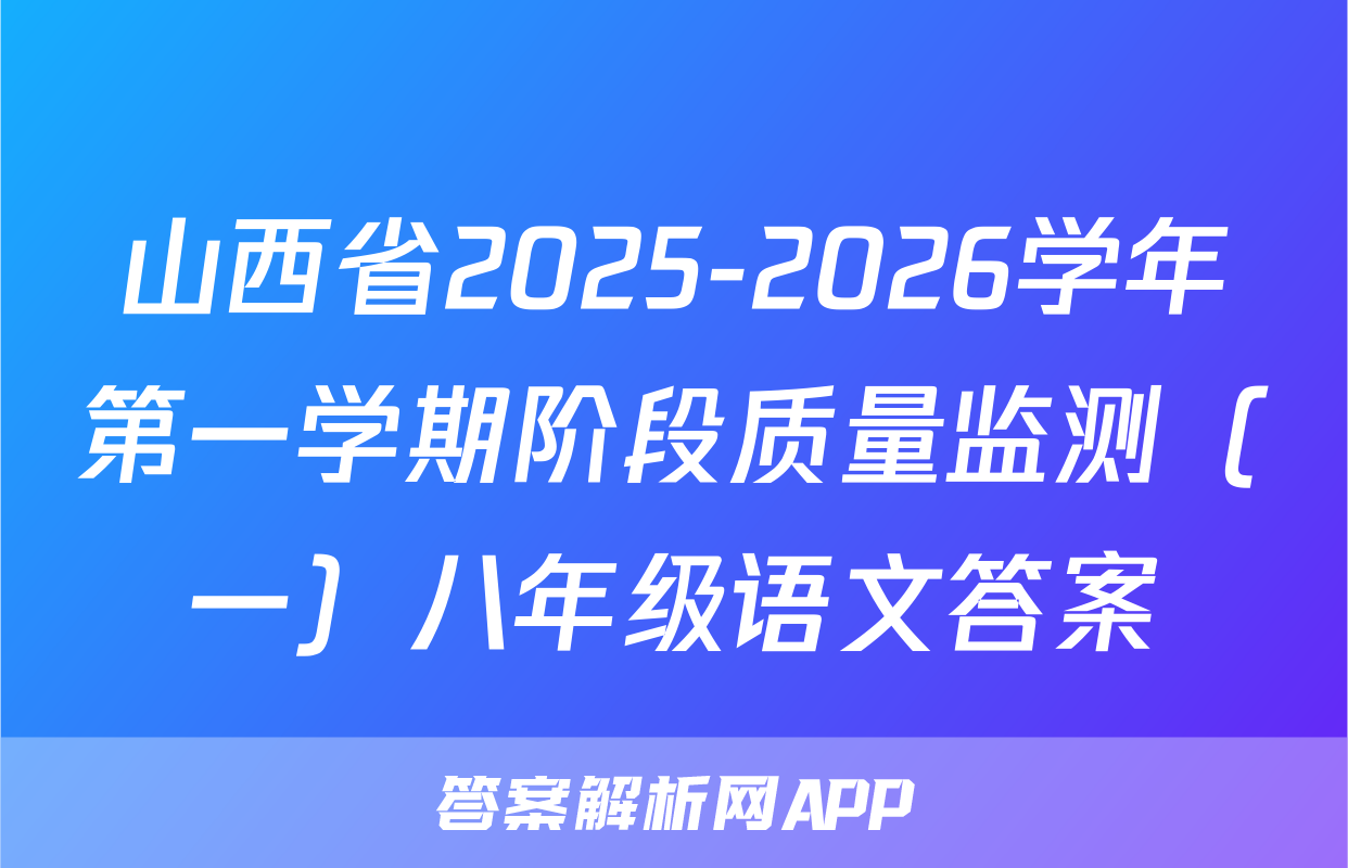 山西省2025-2026学年第一学期阶段质量监测（一）八年级语文答案
