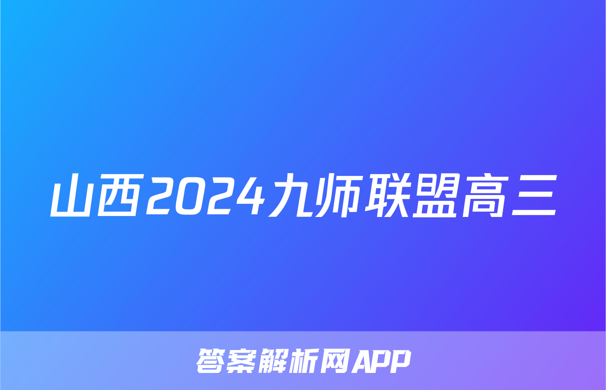 山西2024九师联盟高三