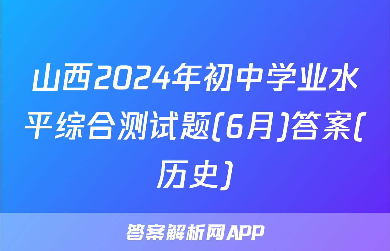 山西2024年初中学业水平综合测试题(6月)答案(历史)